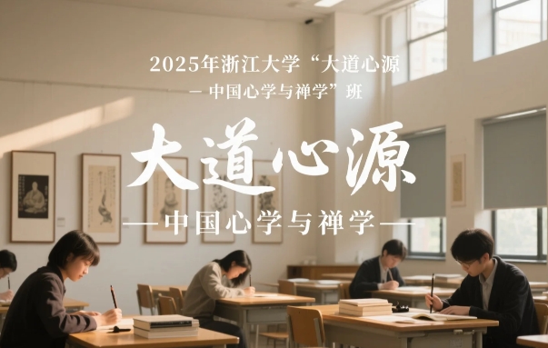 2025 年浙江大学 “大道心源 - 中国心学与禅学” 班报读问答（四问四答）