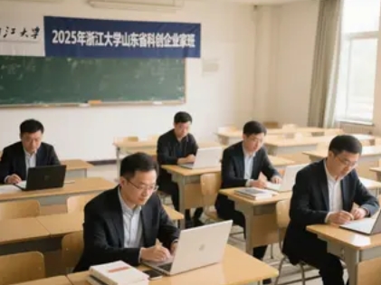 2025 年浙大科创企业家班课程安排和收费介绍