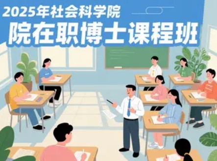 2025年社会科学院在职博士的条件与优势