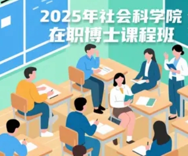2025 年社科院在职博士费用高为什么？