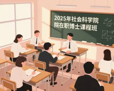 2025 年社科院在职博士名额有多少？