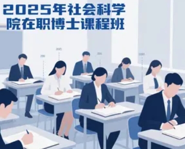2025年社科院在职博士班很牛吗？