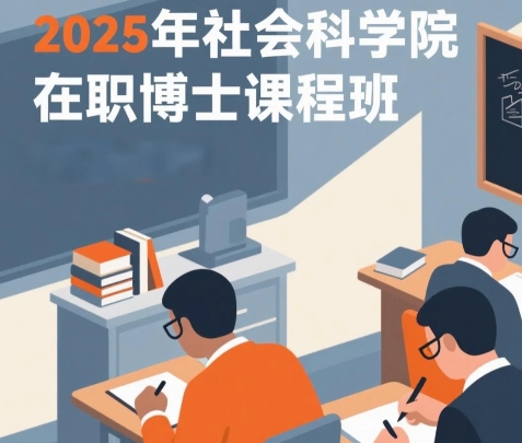 2025年社科院在职博士值得吗