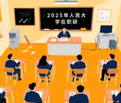 2025 年人民大学传播在职研推荐
