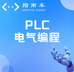 PLC电气编程培训怎么样？