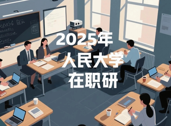 2025年中国人民大学经济管理在职研专业介绍