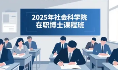 2025年中国社会科学院大学经济学院在职博士招生专业全解析