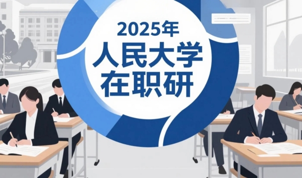 2025年中国人民大学在职研究生招生条件要求
