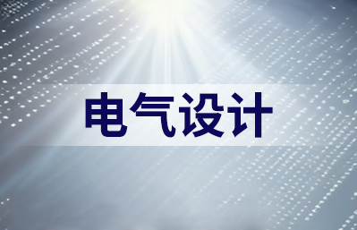 精品电气设计的培训心得是什么？