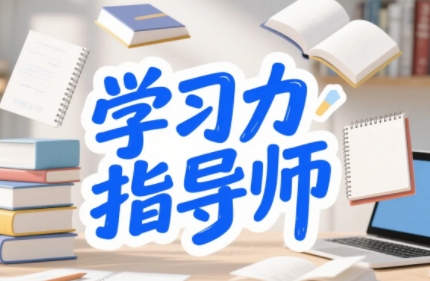 2025年学习能力教育指导师哪里上课?