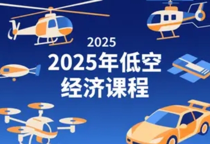 2025年低空经济专业系列课程有什么？