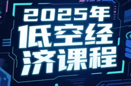 2025年合肥、河北、宁波、宜宾、丹东、临沂、湖北、保定、深圳、邯郸、莆田、苏州低空经济培训课程去哪里学？