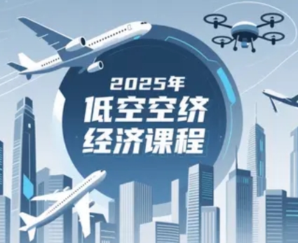 2025年低空经济培训机构排名