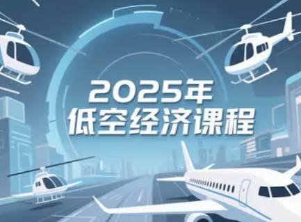 2025年低空经济培训机构有哪些