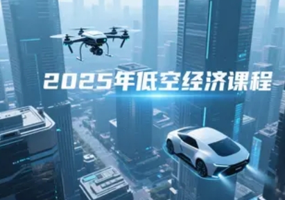 2025年低空经济产业培训班报名费多少