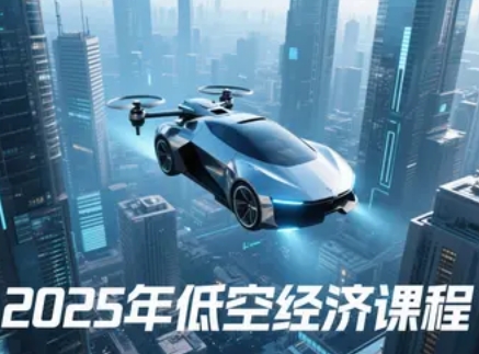 2025 年北京大学低空经济产业领军人才培育计划发布（内容，师资，收费，亮点解读）