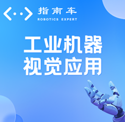 视觉工业机器人学习有什么用？
