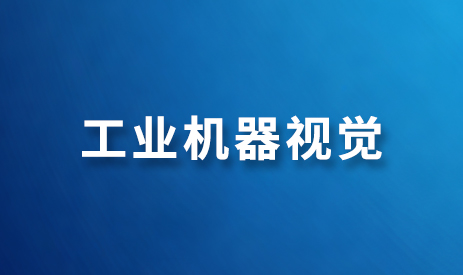 工业机器人视觉技术教学内容