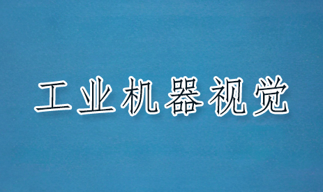 工业机器人视觉课程亮点有哪些？