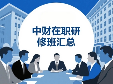 2025年中财在职研修班培训课程汇总推荐
