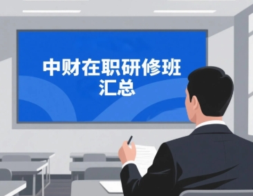 2025年中央财经大学财税研修班有吗？