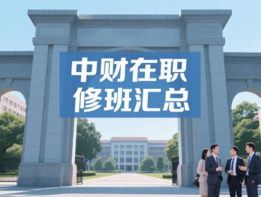2025年中央财经大学管理研修班有什么类别