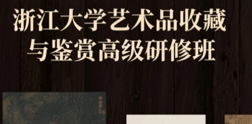 如何报名2025年浙大艺术品收藏研修班？揭秘招生详情！