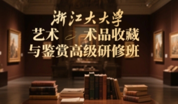 2025年艺术品收藏与鉴赏培训有证书吗？