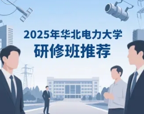 2025年华北电力大学培训课程都有什么类别，收费如何，有什么特色？