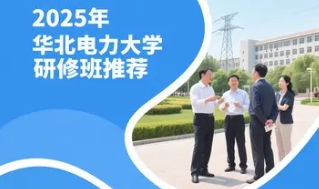 2025年华北电力大学培训班系列课程亮点解读（四大亮点）