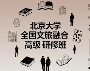 2025 年北京大学全国文旅融合高级研修班发布（内容，价格，报名条件，亮点解读）