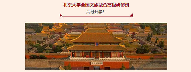 2025 年北京大学全国文旅融合高级研修班发布（内容，价格，报名条件，亮点解读）