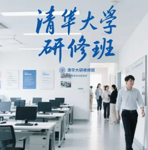 2025清华大学研修班对象有哪些？
