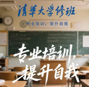 2025清华大学研修班含金量高吗？