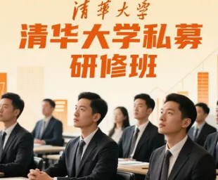 2025清华大学私募总裁研修班介绍