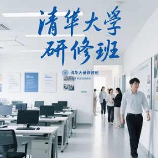 参加清华大学研修班收获有哪些？