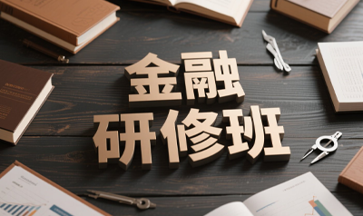 清华大学金融总裁研修班值得报吗？