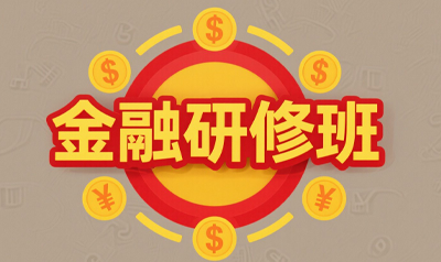 清大投资总裁研修班怎么样？