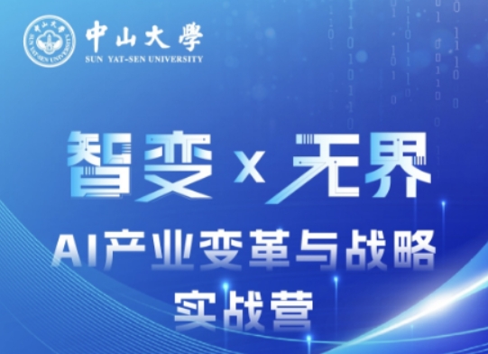 2025 年中山大学 AI 产业变革与战略实战营发布 (内容，价格，报名条件，亮点解读）
