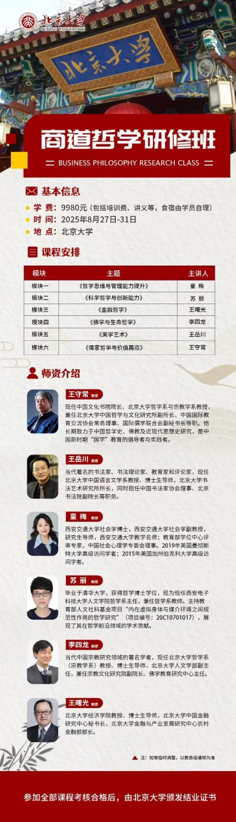 2025年8月27-31日北京大学商道哲学研修班_王岳川_美学艺术_王守常_儒家哲学与价值再造