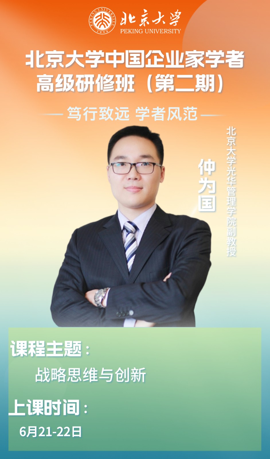 2025年6月21-22日北京大学中国企业家学者高级研修班_仲为国_战略思维与创新