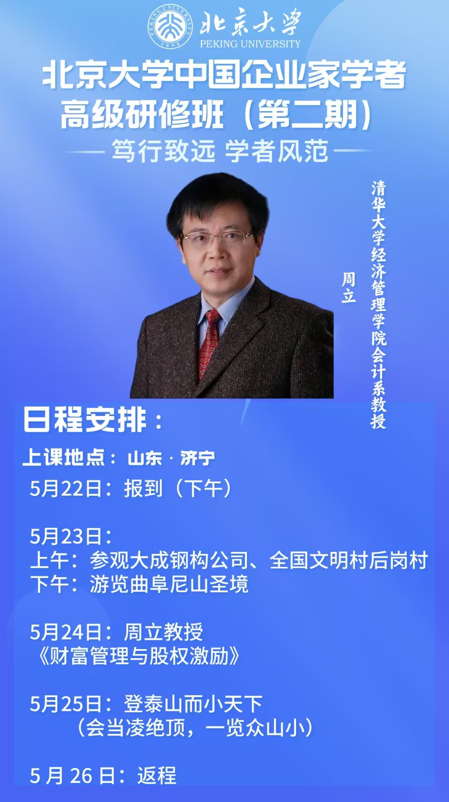2025年5月23-25日北京大学中国企业家学者高级研修班_周立_财富管理与股权激励_山东济宁