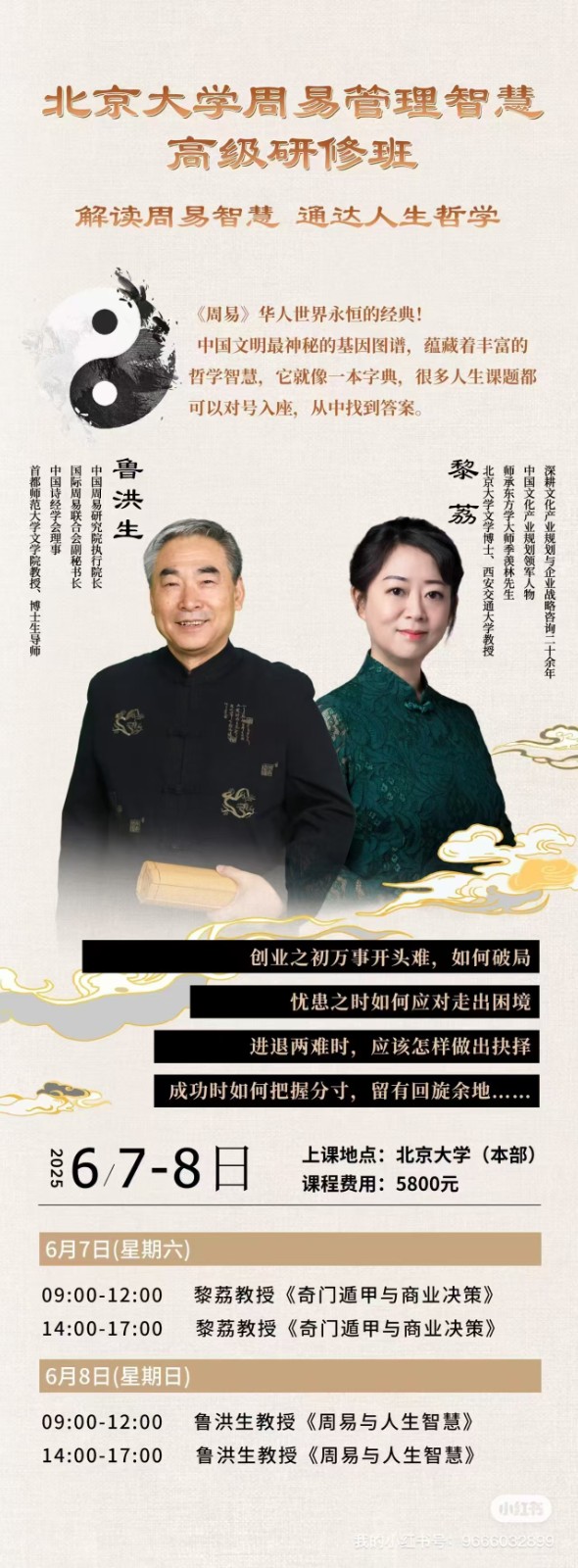 2025年6月7-8日北京大学周易管理智慧高级研修班_鲁洪生_周易与人生智慧_黎荔_奇门遁甲与商业决策