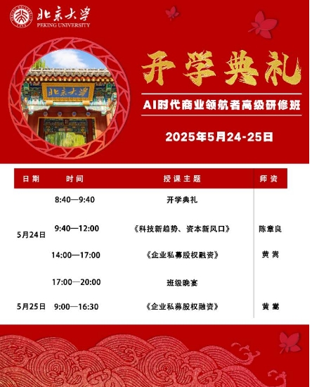 北京大学AI时代商业领航者高级研修班5月24-25日新班开学典礼_陈章良_黄嵩