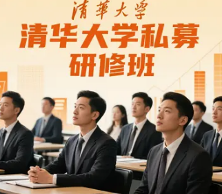 2025清华大学私募股权研修班介绍