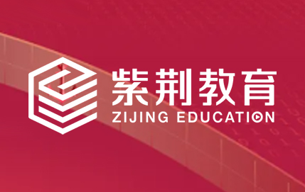 紫荆教育在线课程到底值得学习吗？