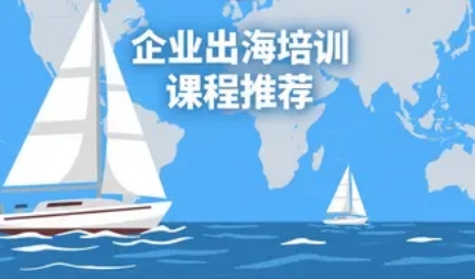 2025年出海企业相关培训机构和课程内容介绍