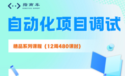 自动化调试难不难学习？
