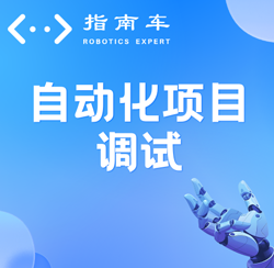 自动化设备调试培训费用是多少？