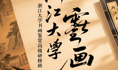 书画鉴定鉴赏培训讲座介绍